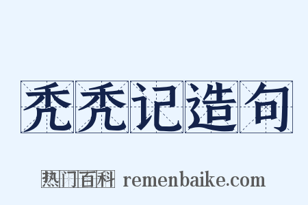 秃秃记造句是什么意思的图片